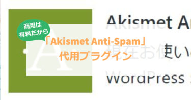 「Akismet Anti-Spam」代用「reCAPTCHA」